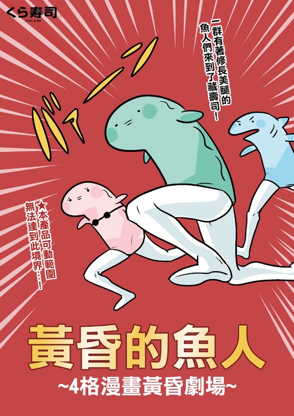 藏壽司《魚人扭蛋》登台！超人氣「鹽味蔥花生鮭魚」、「稻荷天婦羅壽司」重磅回歸也別錯過