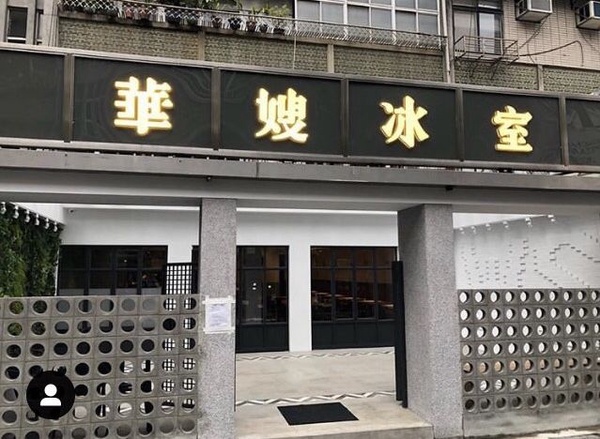 港星最愛「華嫂冰室」開幕！台灣限定花生西多士必點，招牌冰花奶茶、菠蘿包也是人氣必吃！