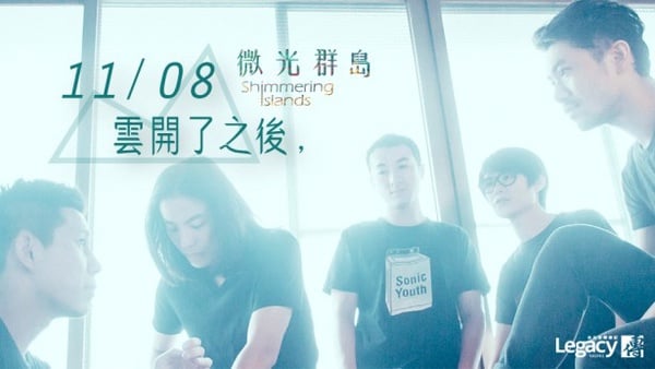 【演唱會贈票】微光群島［雲開了之後，］透出屬於自己的微光