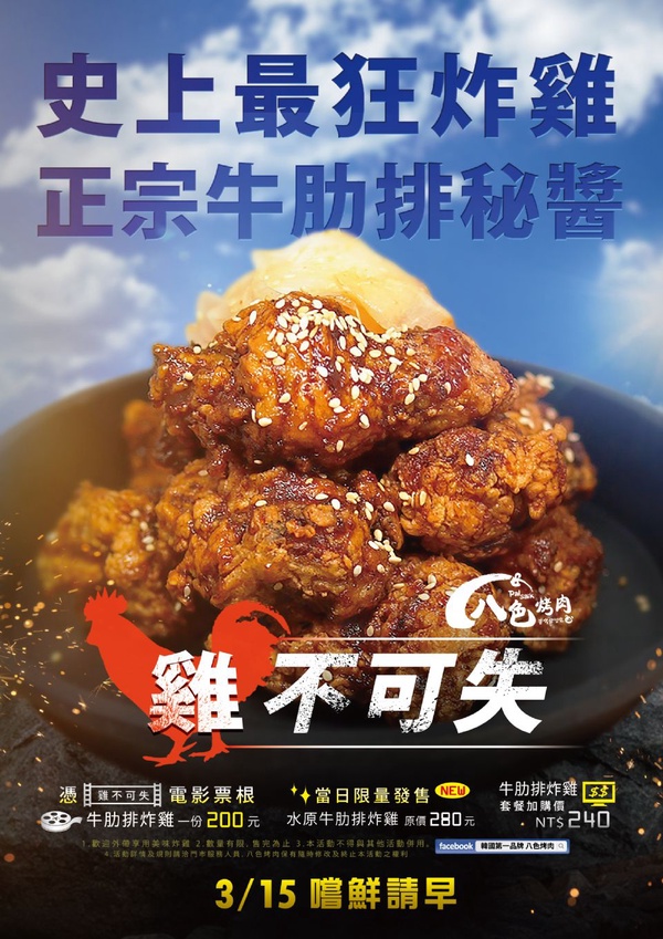 電影《雞不可失》中的「水原牛肋排炸雞」在八色烤肉吃得到！「八色烤肉」推出「水原牛肋排炸雞」掀起炸雞狂潮！
