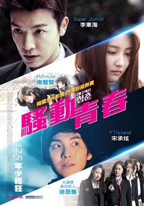 群星力挺《騷動青春》 Super Junior為東海站台