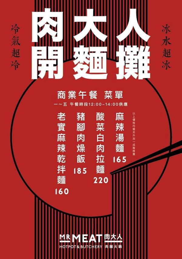 肉大人肉舖火鍋推出期間限定「肉大人麵攤」，經典酸菜白肉拉麵還有香嫩Q彈豬腳肉燥飯真心大推！