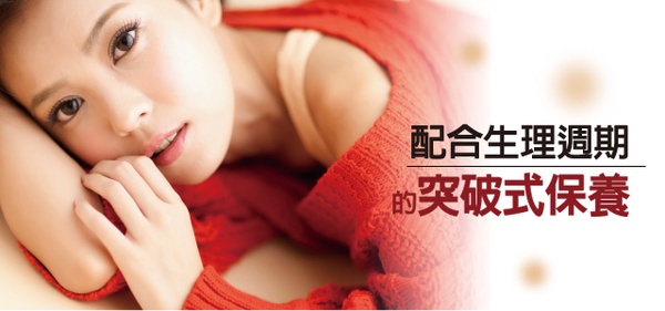 突破式保養!配合生理週期,美肌衝刺,一舉攀升美肌巔峰!