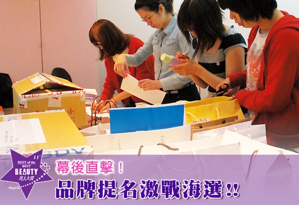 [2011美人大賞]  歷屆最多3千多品項提名殺到！幕後直擊～!!