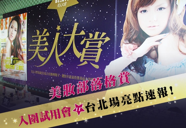 美妝部落格賞★第1關台北場試用會直擊!