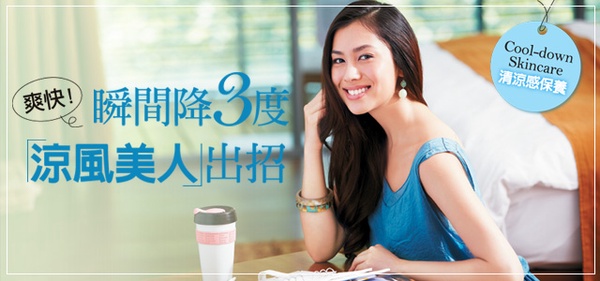 瞬間降三度，「涼風美人」爽快清涼感保養！(上)