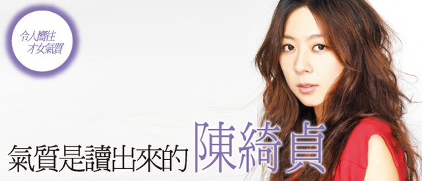 令人嚮往的才女 陳綺貞:氣質是讀出來的