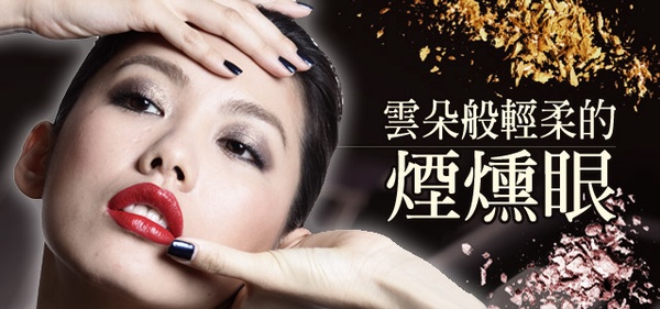 挑戰!乾淨清爽,雲朵般輕柔的煙燻眼