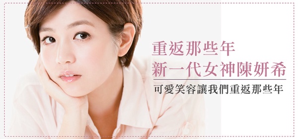 可愛笑容讓我們重返那些年　新一代女神陳妍希