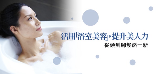 活用「浴室美容」,提升美人力 從頭到腳煥然一新