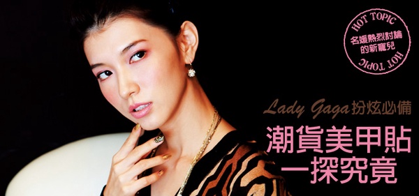 Lady Gaga扮炫必備!潮貨美甲貼,一探究竟