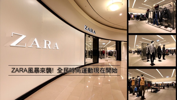 全民瘋時尚! ZARA查拉熱銷速報 跟著買就fashion
