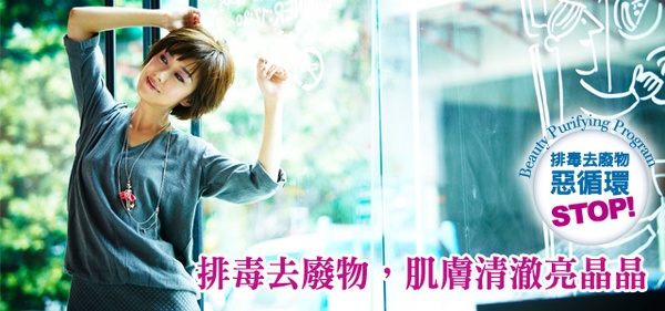 排毒去廢物!肌膚清澈亮晶晶,讓妳神清氣爽輕鬆無負擔!