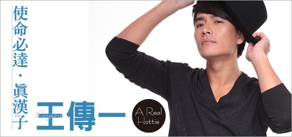 使命必達，真漢子！A Real Hottie 心慌潮男-王傳一