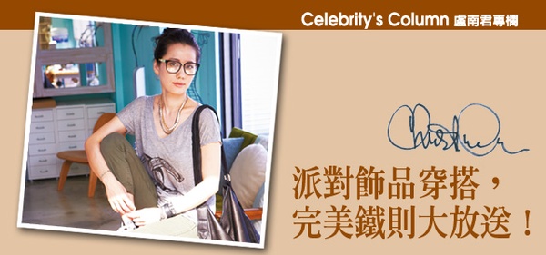 派對飾品穿搭 完美鐵則大放送！