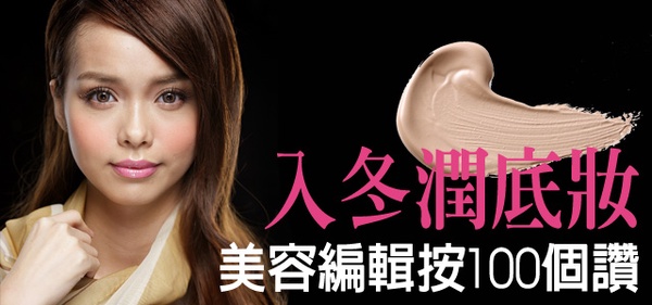 美容編輯按100個讚的入冬『潤底妝』！