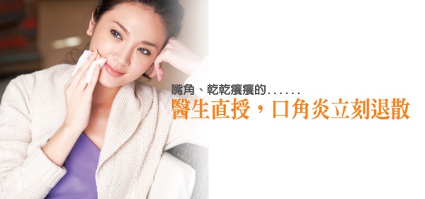 嘴角乾乾癢癢的？醫生直授一周計畫，口角炎立刻退散！