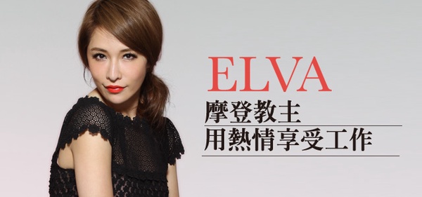 [封面人物] 摩登教主Elva 用熱情享受工作