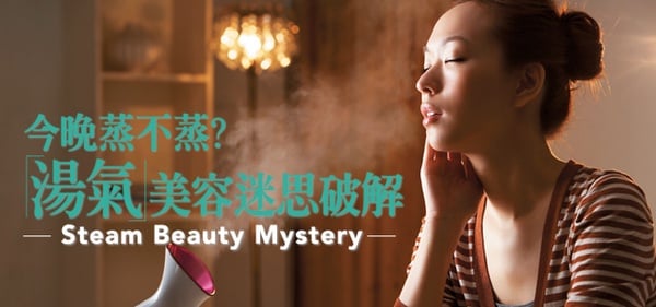 今晚蒸不蒸?「湯氣」美容迷思破解!