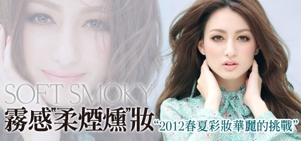 2012春夏“華麗的挑戰”  棉花糖般的『柔煙燻妝』