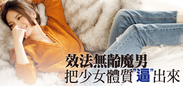 效法無齡魔男,把少女體質「逼」出來