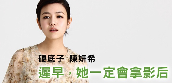 全民女神陳妍希，遲早一定拿影后！