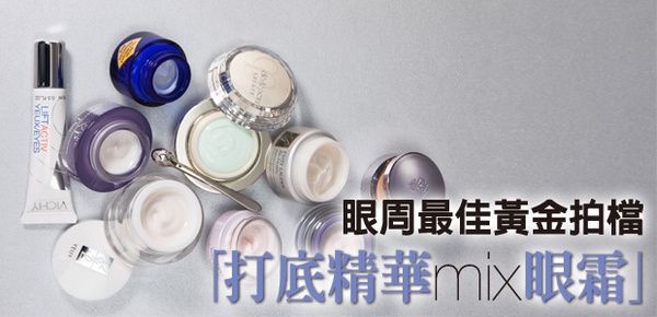 眼周最佳黃金拍檔『眼精華MIX 眼霜』