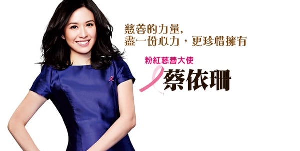 蔡依珊 －慈善的力量,盡一份心力，更珍惜擁有