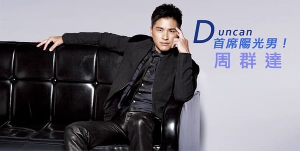 首席陽光男─Duncan周群達