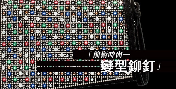 前衛時尚─變型鉚釘！九大精選趨勢，妳一定要知道！
