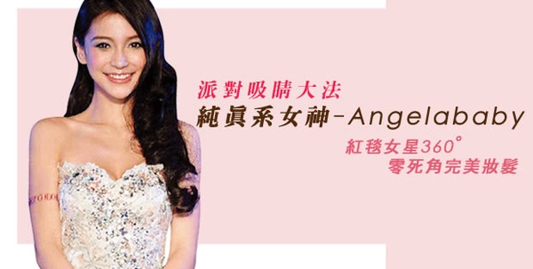 高人指點借鏡紅毯-變身Angelababy