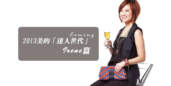 2013美的「達人世代」Irene篇