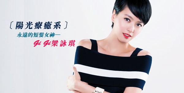 ［陽光療癒系］GiGi梁詠琪－永遠的短髮女神
