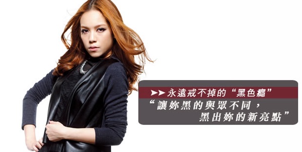 「純 黑時尚」逆襲捨棄彩色！怎麼搭才能與眾不同，黑出亮點呢？