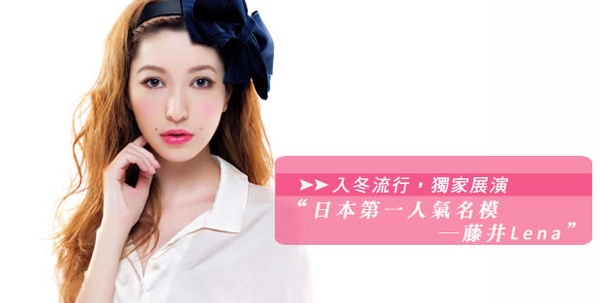 藤井LENA－入冬流行，獨家展演