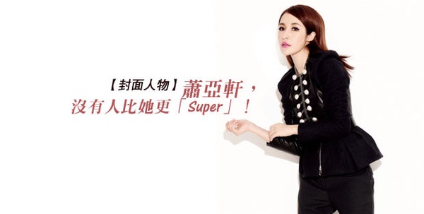 蕭亞軒，沒有人比她更「super」