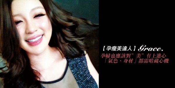 Grace孕瘦美達人！孕婦也可以美到膩天，這個月就告訴大家好氣色的秘密！