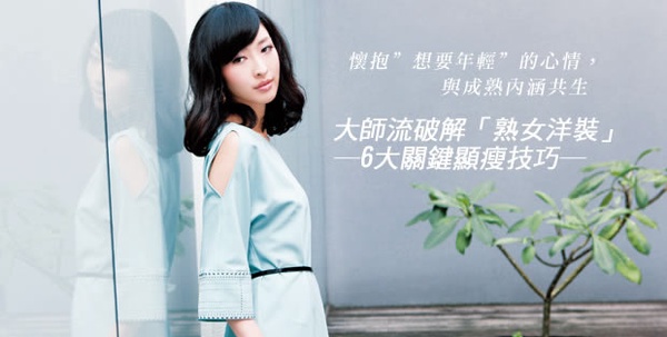 熟女的品格，鑽石般歷久彌新 （時尚篇）