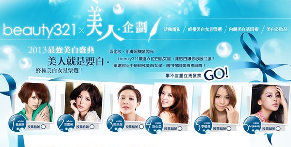 ［美白盛典－得獎公佈］終極美白女星票選出爐！