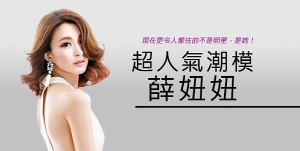 Cover Girl 超人氣潮模 薛妞妞
