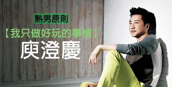 熟男原則，哈林庾澄慶 － 我只做好玩的事情！