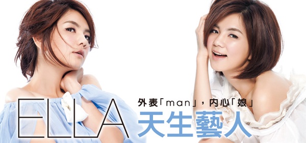 外表MAN內心娘  天生藝人Ella