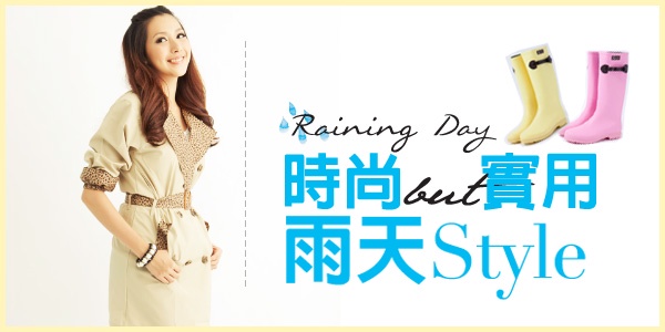 下雨天也能美美的 時尚實用『雨天Style』