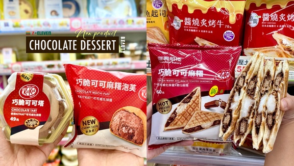 7-11「巧克力甜點新品」推薦!KitKat可可麻糬泡芙、熱壓吐司超欠吃,再推咖啡組合優惠