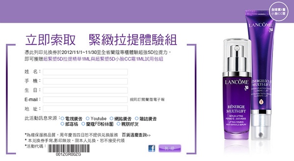 LANCOME 免費索取緊緻拉提體驗組