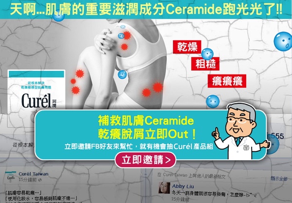 花王Curel FB分享即可抽潤浸保養系列