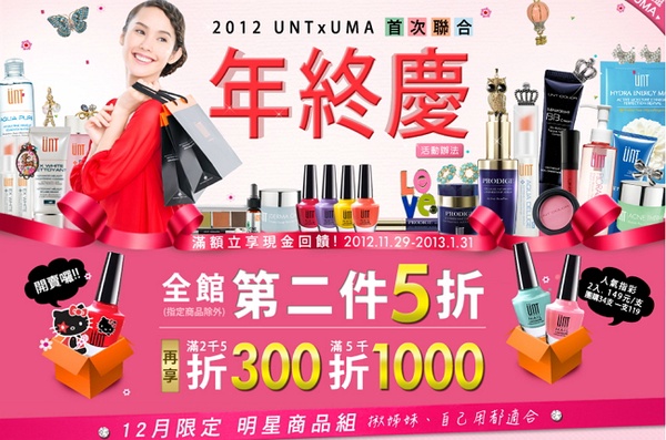 2012UNT X UMA首次聯合年終慶