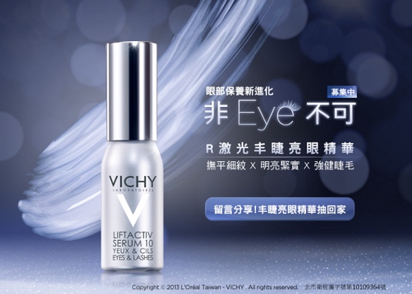 薇姿 丰睫大眼!非EYE不可抽獎活動