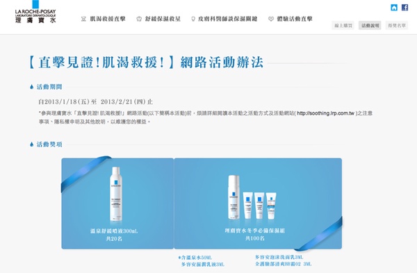 理膚寶水 肌渴救援直擊線上抽獎