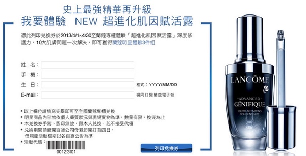 Lancome超進化肌因賦活露免費體驗